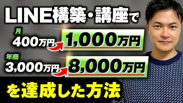 【マーケ講座受講生実績】LINE構築・講座で！月400万円 → 月1,000万円【おさる×あとむ対談】