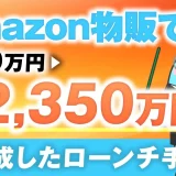 Amazon物販で！月40万円→月2,350万円！【おさる×ベイ学長対談】