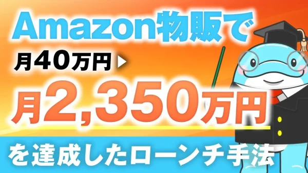 Amazon物販で！月40万円→月2,350万円！【おさる×ベイ学長対談】