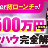 Xフォロワー800人で月商500万円達成！【スピリチュアル起業家キャンさんの成功事例】アカシックリーディング × SNSマーケティングの極意とは？