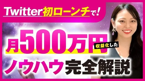 Xフォロワー800人で月商500万円達成！【スピリチュアル起業家キャンさんの成功事例】アカシックリーディング × SNSマーケティングの極意とは？