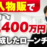 【月商0円 → 1,400万円達成】輸出物販 × SNSマーケで成功！おさる×チョコ対談インタビュー