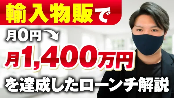 【月商0円 → 1,400万円達成】輸出物販 × SNSマーケで成功！おさる×チョコ対談インタビュー