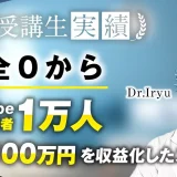 完全0からYouTube登録者1万人、毎月100万円達成！【おさる×Dr.IRYU】