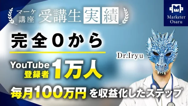 完全0からYouTube登録者1万人、毎月100万円達成！【おさる×Dr.IRYU】