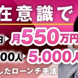潜在意識で月0円▶︎月550万円 、YouTube登録者100人▶︎5,000人！【おさる×香高エマ対談】