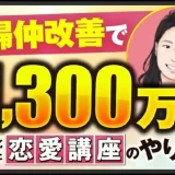 【実績対談】夫婦仲改善コンテンツで月1,300万円達成！エリーナさん成功インタビュー｜SNS×動画マーケティング講座実践例