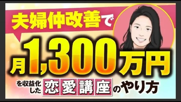 【実績対談】夫婦仲改善コンテンツで月1,300万円達成！エリーナさん成功インタビュー｜SNS×動画マーケティング講座実践例