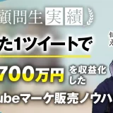 たった1ツイートで月収1,700万達成【おさる×仮メンタリストえる】