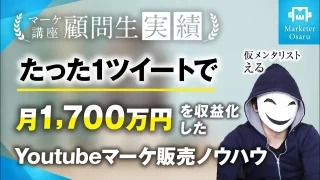 たった1ツイートで月収1,700万達成【おさる×仮メンタリストえる】