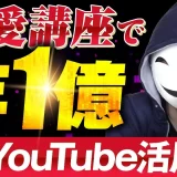 【マーケ講座受講生実績】恋愛講座で！年1億円！【おさる×える対談】