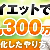 ダイエットで！累計1,300万！【おさる×豪さん対談】