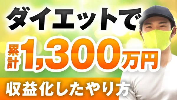 ダイエットで！累計1,300万！【おさる×豪さん対談】