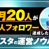 【Instagram×動画マーケティング成功事例】フォロワー150万人・年商億超え！はだし夫婦が語る再現性ある仕組みと講座活用術
