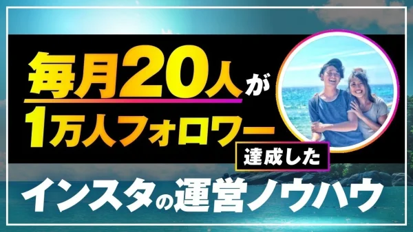 【Instagram×動画マーケティング成功事例】フォロワー150万人・年商億超え！はだし夫婦が語る再現性ある仕組みと講座活用術