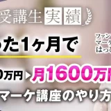 たった1ヶ月で月800万円→月1,600万円達成！【おさる×はっぴー対談】