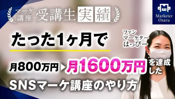 たった1ヶ月で月800万円→月1,600万円達成！【おさる×はっぴー対談】