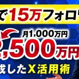 1年で15万フォロワー！！月1,000万円→月2,500万円達成！！【おさる×はっとり対談】