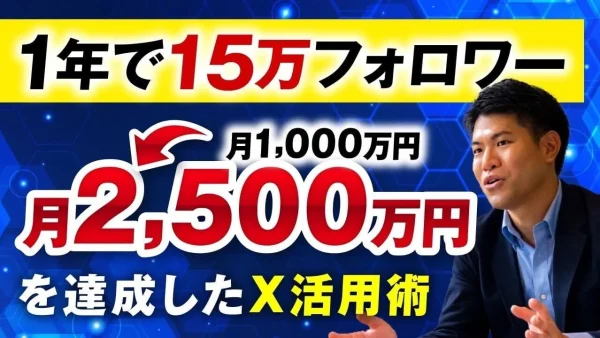 1年で15万フォロワー！！月1,000万円→月2,500万円達成！！【おさる×はっとり対談】