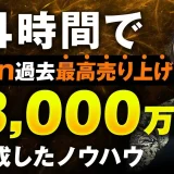 Brain24時間売上歴代最高記録3,000万円！【おさる×ハウルさん対談】