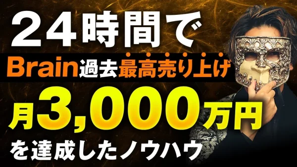 Brain24時間売上歴代最高記録3,000万円！【おさる×ハウルさん対談】