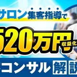【月商500万円達成】美容サロン集客コンサル・ひできさんが実践したSNS動画×コンテンツ販売戦略