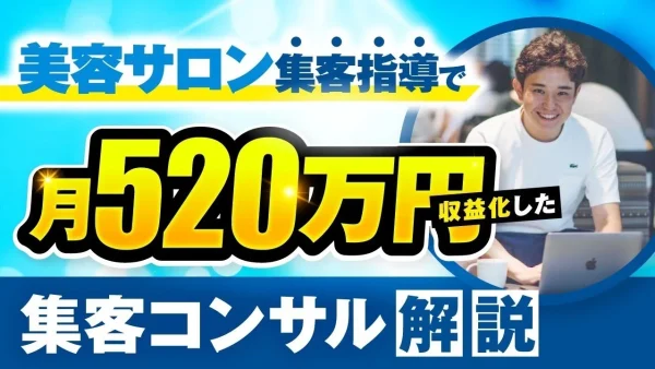 【月商500万円達成】美容サロン集客コンサル・ひできさんが実践したSNS動画×コンテンツ販売戦略