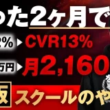 たった2か月で月920万▶︎月2,160万、CVR2%▶︎CVR13%【おさる×ひろ】