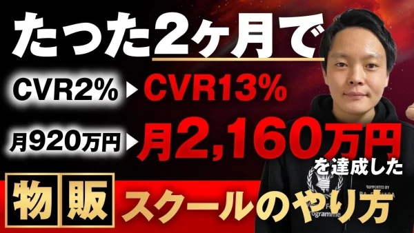 たった2か月で月920万▶︎月2,160万、CVR2%▶︎CVR13%【おさる×ひろ】