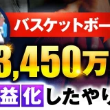 売上3,450万円！バスケ業界で個人スキルコーチがSNSマーケティングで売上を飛躍させた方法｜廣畑さんインタビュー