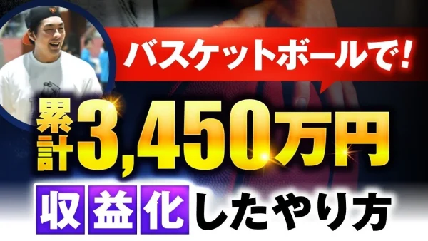 売上3,450万円！バスケ業界で個人スキルコーチがSNSマーケティングで売上を飛躍させた方法｜廣畑さんインタビュー