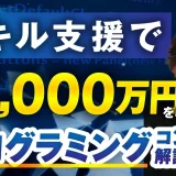 スキル支援で！月3,000万円！【おさる×ヒロキ対談】