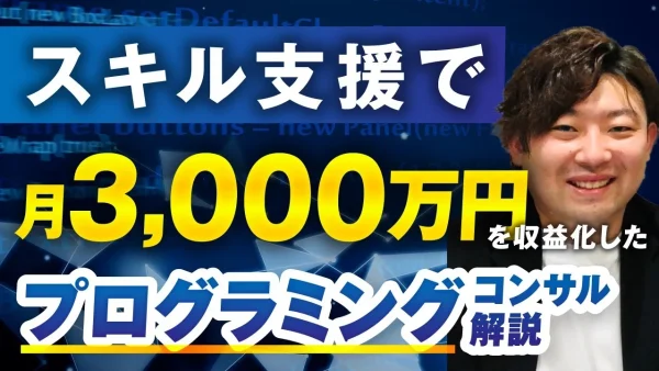 スキル支援で！月3,000万円！【おさる×ヒロキ対談】