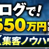 【マーケ講座受講生実績】ブログで！月550万円！【おさる×ヒロヤ対談】