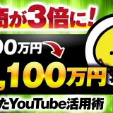 【マーケ講座受講生実績】年商が3倍に！年商400万円→年商1,100万円【おさる×毒舌ヒヨコ対談】