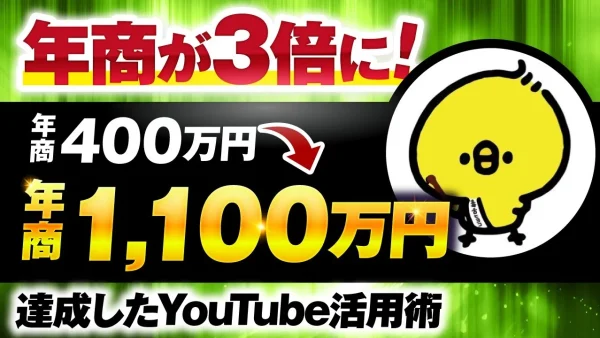 【マーケ講座受講生実績】年商が3倍に！年商400万円→年商1,100万円【おさる×毒舌ヒヨコ対談】