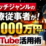 ニッチでも月収1,300万円！元救急救命士が語るSNSとプロダクトローンチで稼ぐ方法