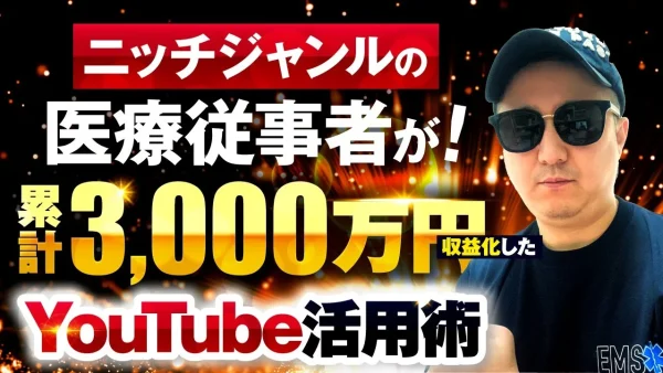 ニッチでも月収1,300万円！元救急救命士が語るSNSとプロダクトローンチで稼ぐ方法