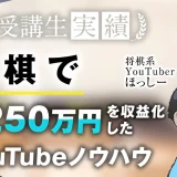 将棋で！月250万円達成！【おさる×ほっしーさん対談】