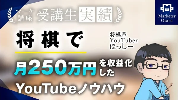 将棋で！月250万円達成！【おさる×ほっしーさん対談】