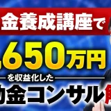 【マーケ講座受講生実績】補助金コンサル養成講座で！月1,650万円【おさる×井下対談】