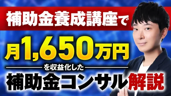 【マーケ講座受講生実績】補助金コンサル養成講座で！月1,650万円【おさる×井下対談】