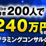 YouTube登録200人から月商240万円！フリーランスエンジニア石田さんが語る「動画 × 自社コンテンツ販売」の成功戦略