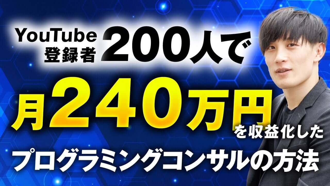 YouTube登録200人から月商240万円！フリーランスエンジニア石田さんが語る「動画 × 自社コンテンツ販売」の成功戦略 | おさるマーケティング講座