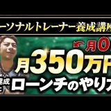 【マーケ講座受講生実績】パーソナルトレーナー養成講座で！月0円→月350万円！【おさる×磯崎対談】