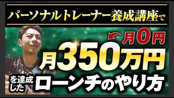 【マーケ講座受講生実績】パーソナルトレーナー養成講座で！月0円→月350万円！【おさる×磯崎対談】