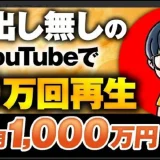 【YouTube4本で月商1,000万円】顔出しなしで最速成果を出した方法とは？SNSマーケ×コンテンツ販売で成功した伊藤さんの戦略