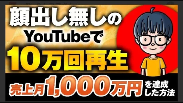 【YouTube4本で月商1,000万円】顔出しなしで最速成果を出した方法とは？SNSマーケ×コンテンツ販売で成功した伊藤さんの戦略