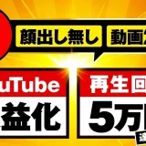 【顔出しなしで月商1,000万円も】SNS動画×コンテンツ販売でYouTubeから爆伸び！伊藤さんの成功実例を深掘り