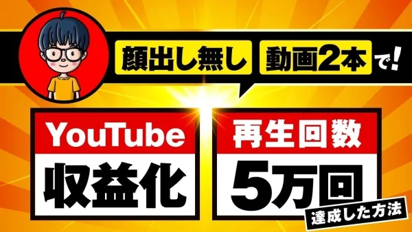【顔出しなしで月商1,000万円も】SNS動画×コンテンツ販売でYouTubeから爆伸び！伊藤さんの成功実例を深掘り